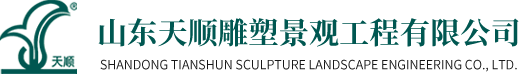 山东天顺雕塑景观工程有限公司